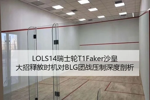 LOLS14瑞士轮T1Faker沙皇大招释放时机对BLG团战压制深度剖析